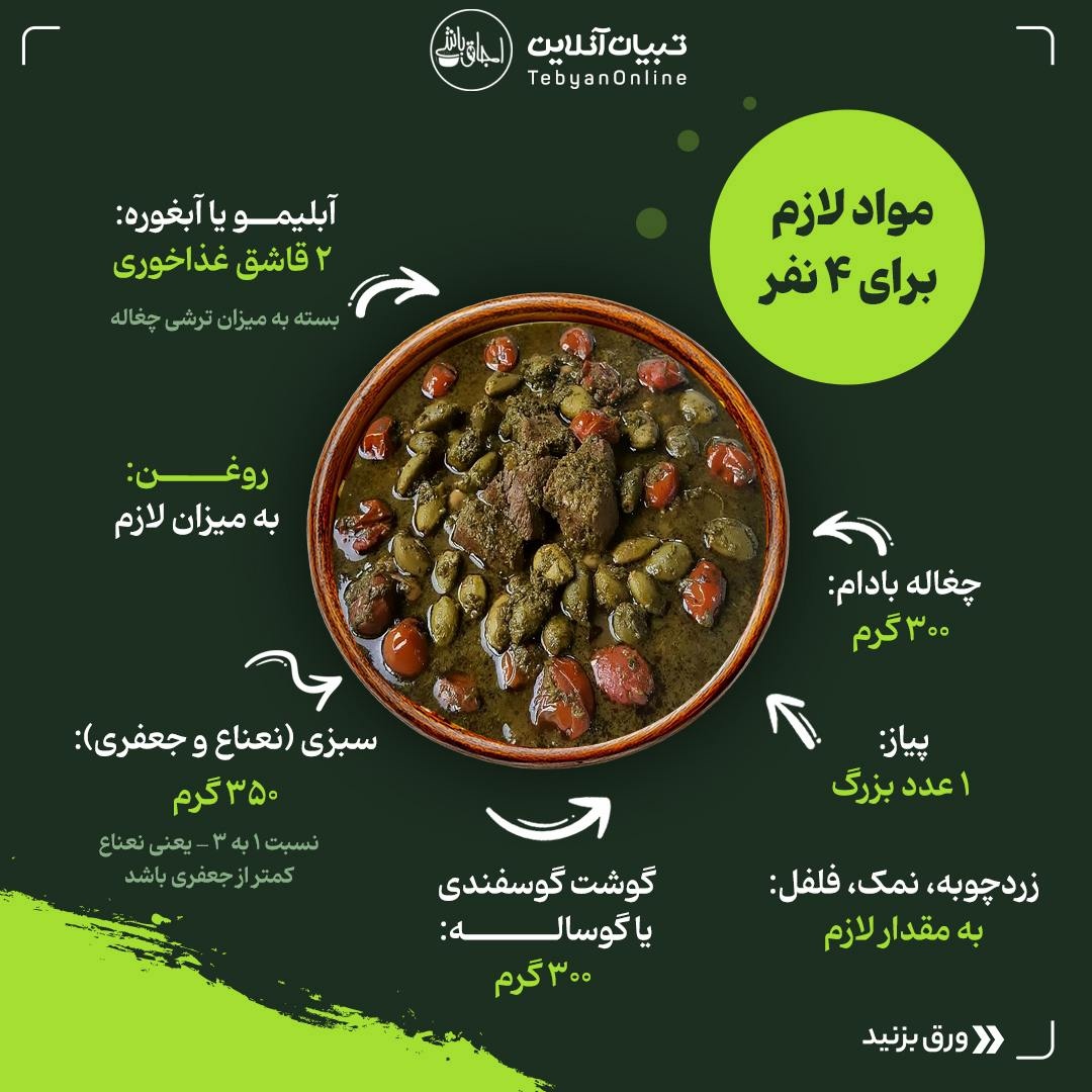 خورش چغاله بادوم؛ طعم بهار در یک قاشق