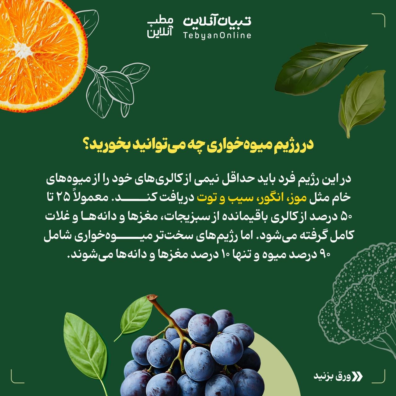 همه چیز راجع به رژیم میوهخواری