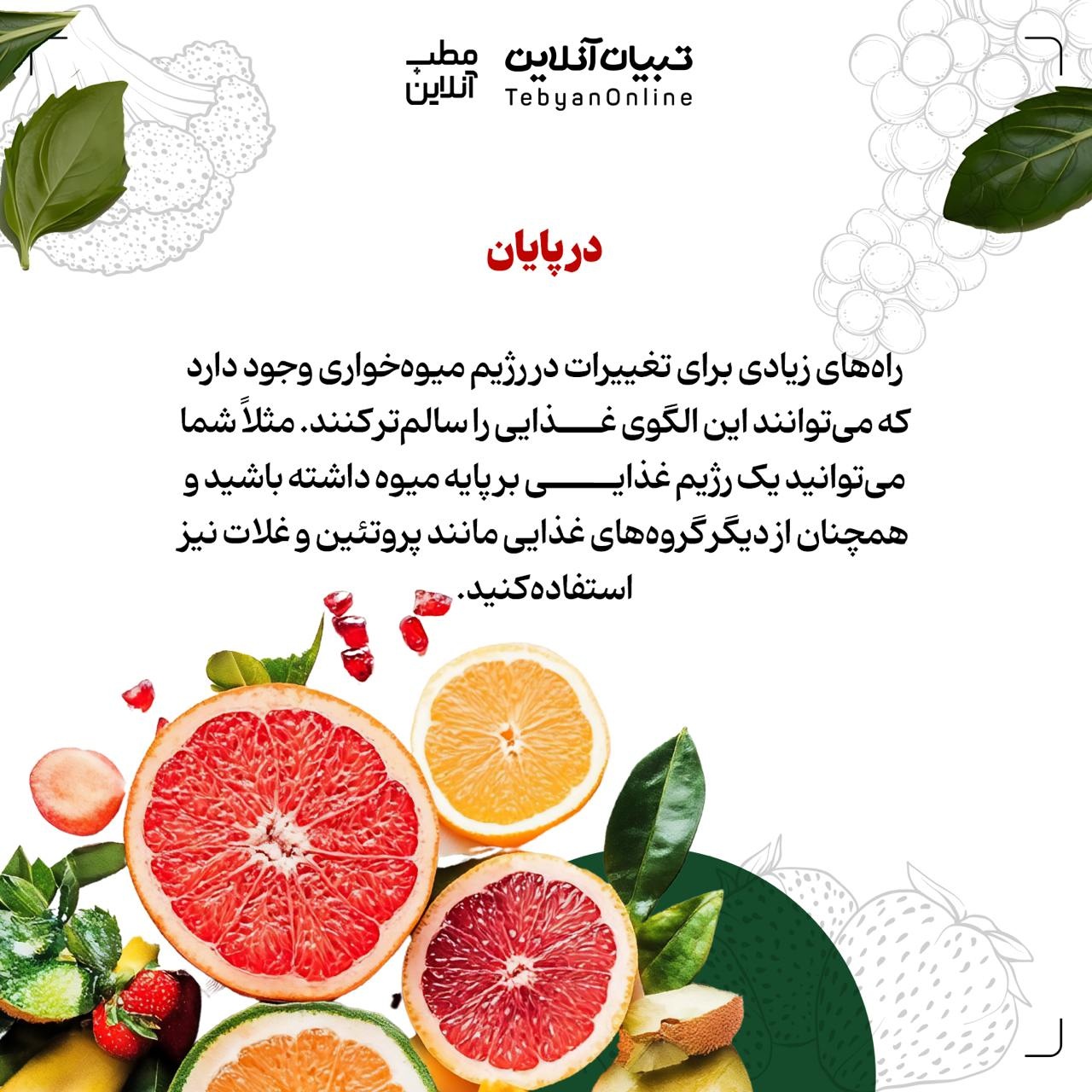 همه چیز راجع به رژیم میوهخواری