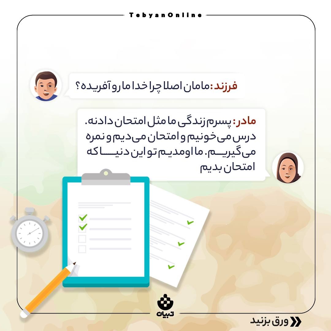 ما برای چی اومدیم به این دنیا؟