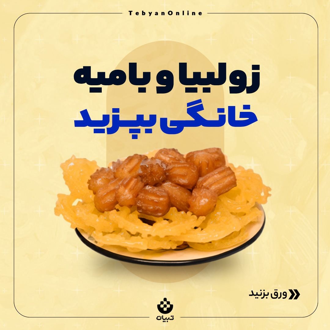 زولبیا و بامیه خانگی بپزید