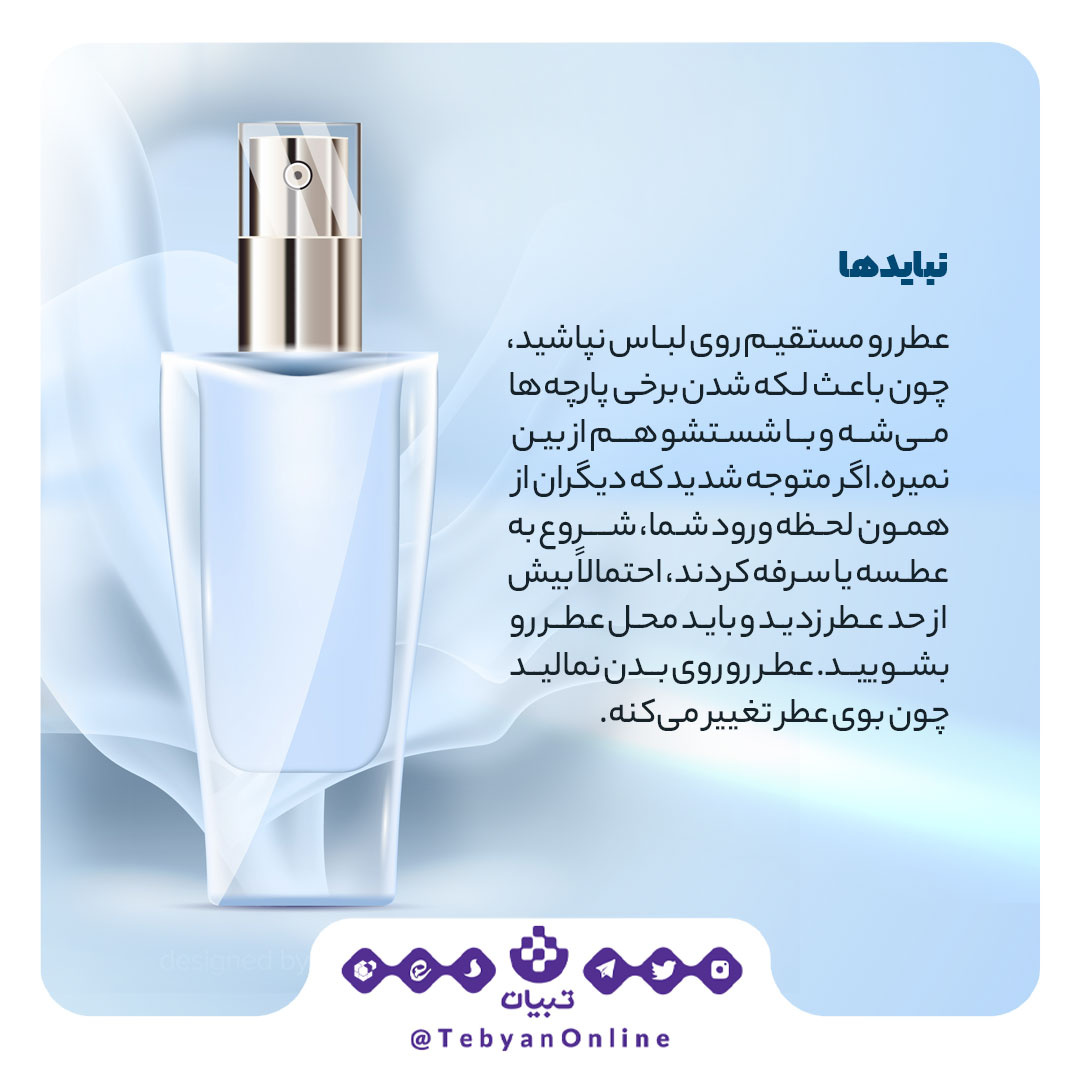 چه عطری رو کجا بزنیم؟