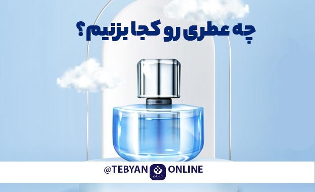 چه عطری رو کجا بزنیم؟