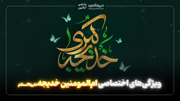 ویژگی‌های اختصاصی ام‌المومنین خدیجه‌علیهاالسلام