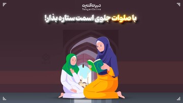 با صلوات جلوی اسمت ستاره بذار!