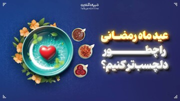 عید ماه رمضانی را چطور دلچسب‌تر کنیم؟