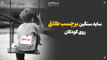سایه سنگین برچسب طلاق بر کودکان