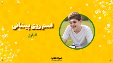 اسم روی پیشانی