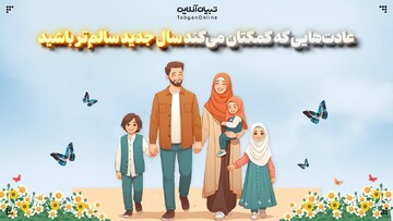 عادت‌هایی که کمکتان می‌کند سال جدید سالم‌تر باشید