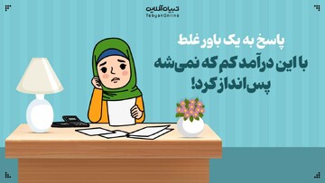 با این درآمد کم که نمی‌شه پس‌انداز کرد!