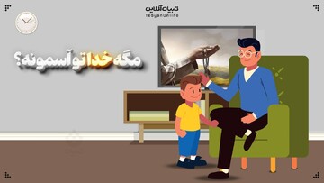 مگه خدا تو آسمونه؟