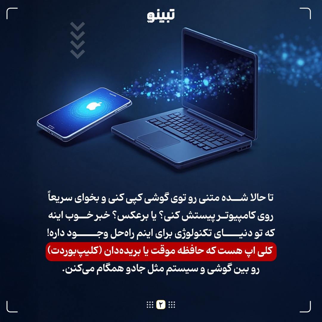 از گوشی به لپتاپ؛ کپیپیست کن!