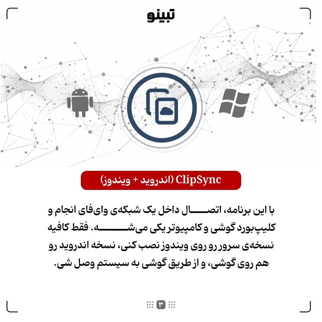 از گوشی به لپتاپ؛ کپیپیست کن!