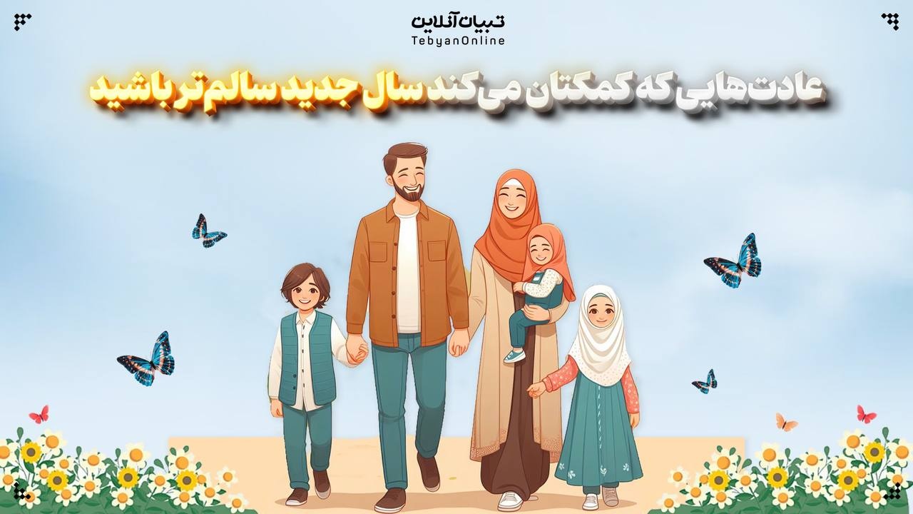 عادت‌هایی که کمکتان می‌کند سال جدید سالم‌تر باشید