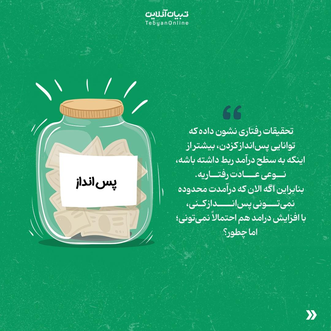 با این درآمد کم که نمیشه پسانداز کرد!
