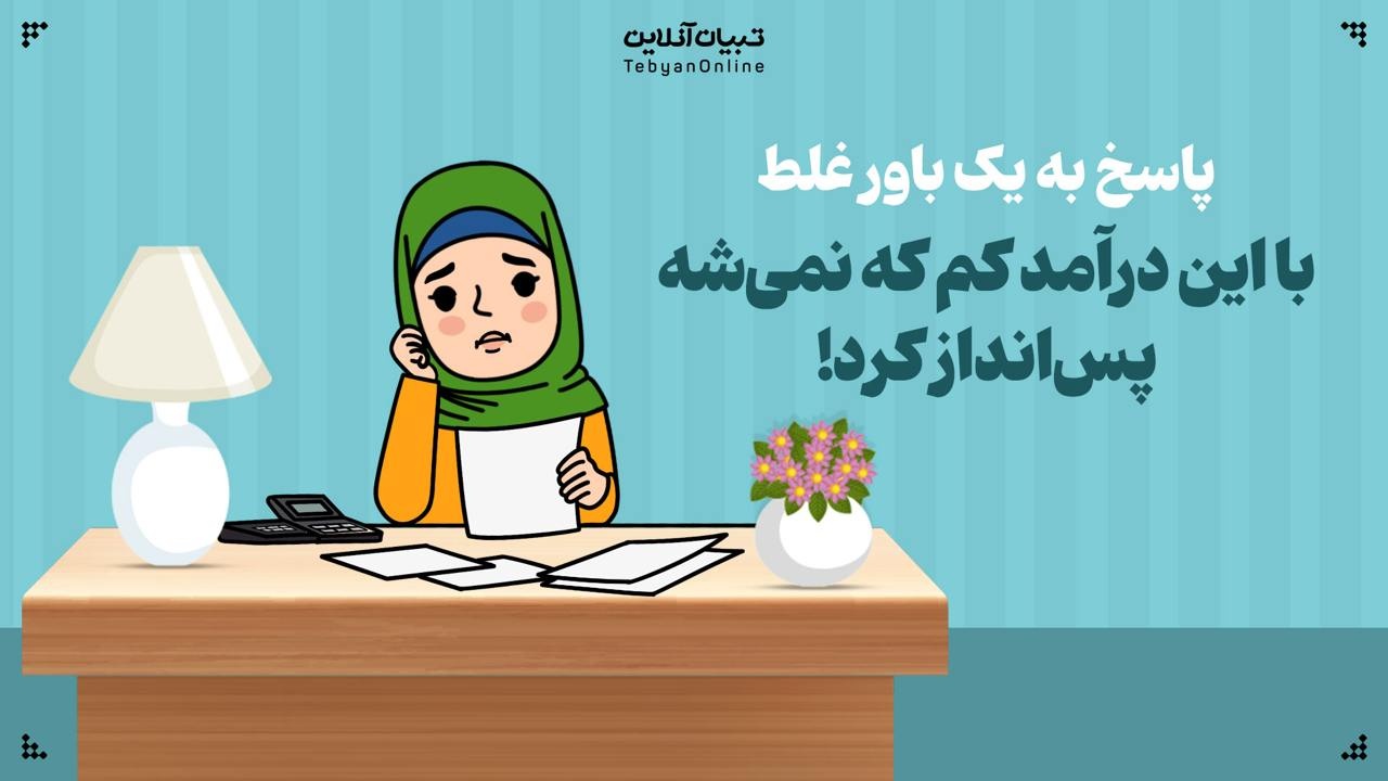 با این درآمد کم که نمیشه پسانداز کرد! با این درآمد کم که نمیشه پسانداز کرد!