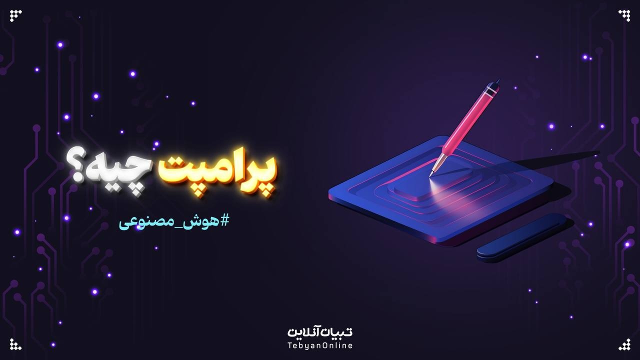 پرامپت چیه؟ پرامپت چیه؟