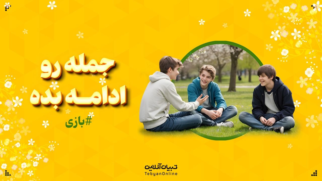 جمله رو ادامه بده