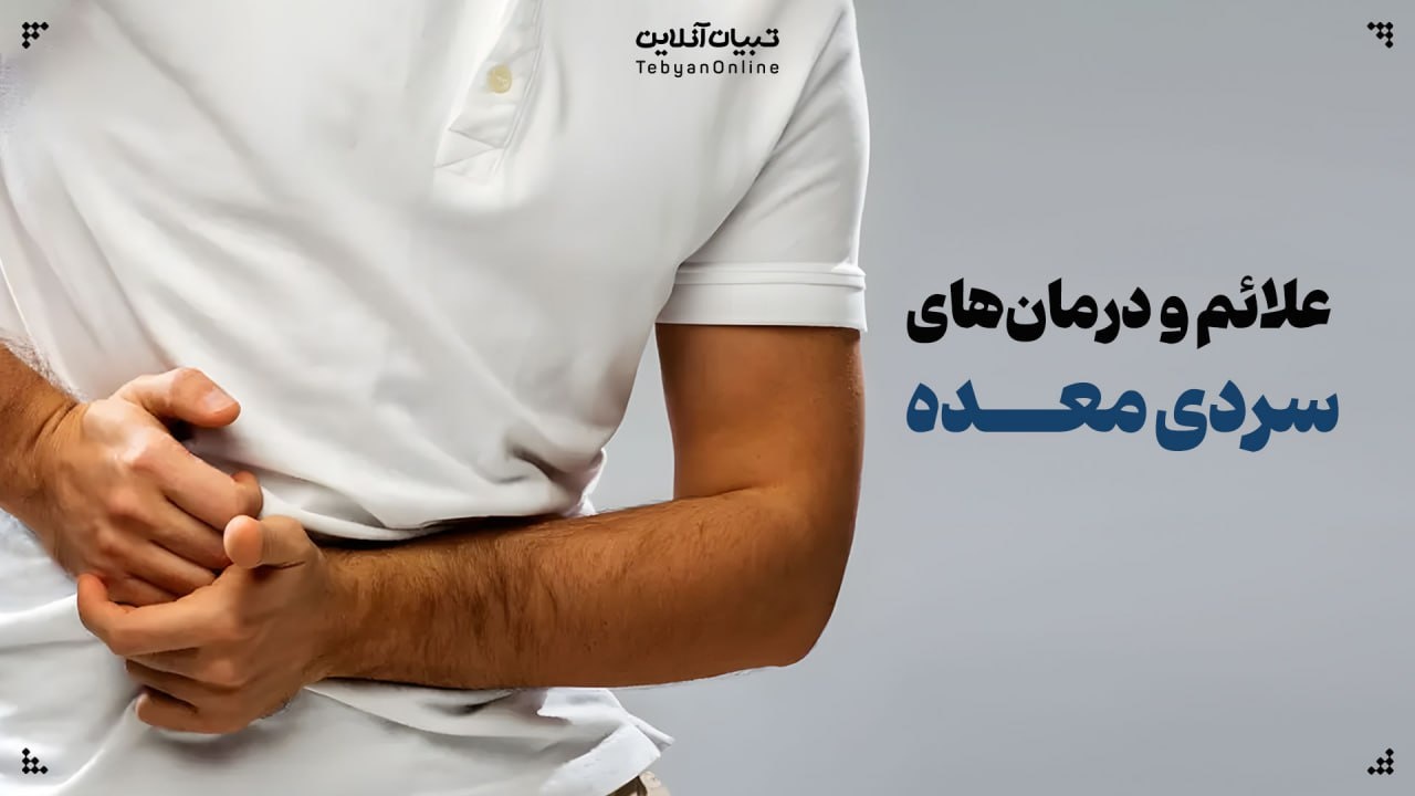 سردی معده؛ علائم و درمانها سردی معده؛ علائم و درمانها