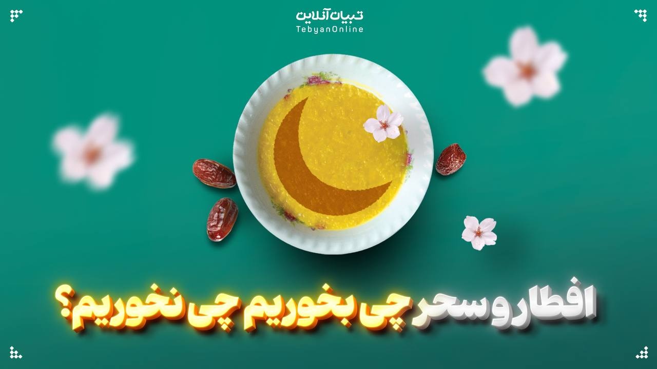  افطار و سحر چی بخوریم چی نخوریم؟