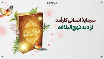 سرمایۀ انسانی کارآمد از دید نهج‌البلاغه