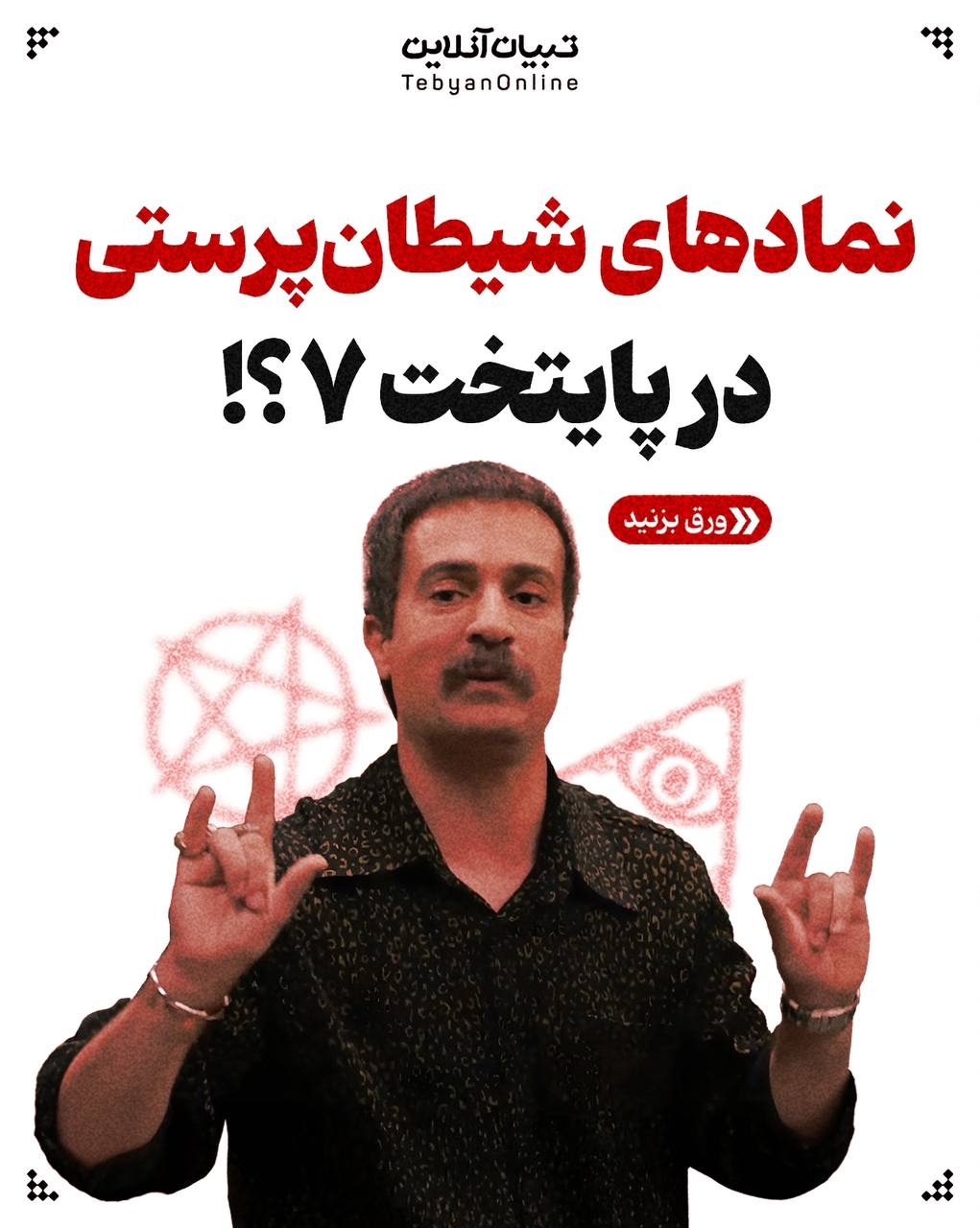 نمادهای شیطانپرستی در پایتخت ۷؟! نمادهای شیطانپرستی در پایتخت ۷؟!