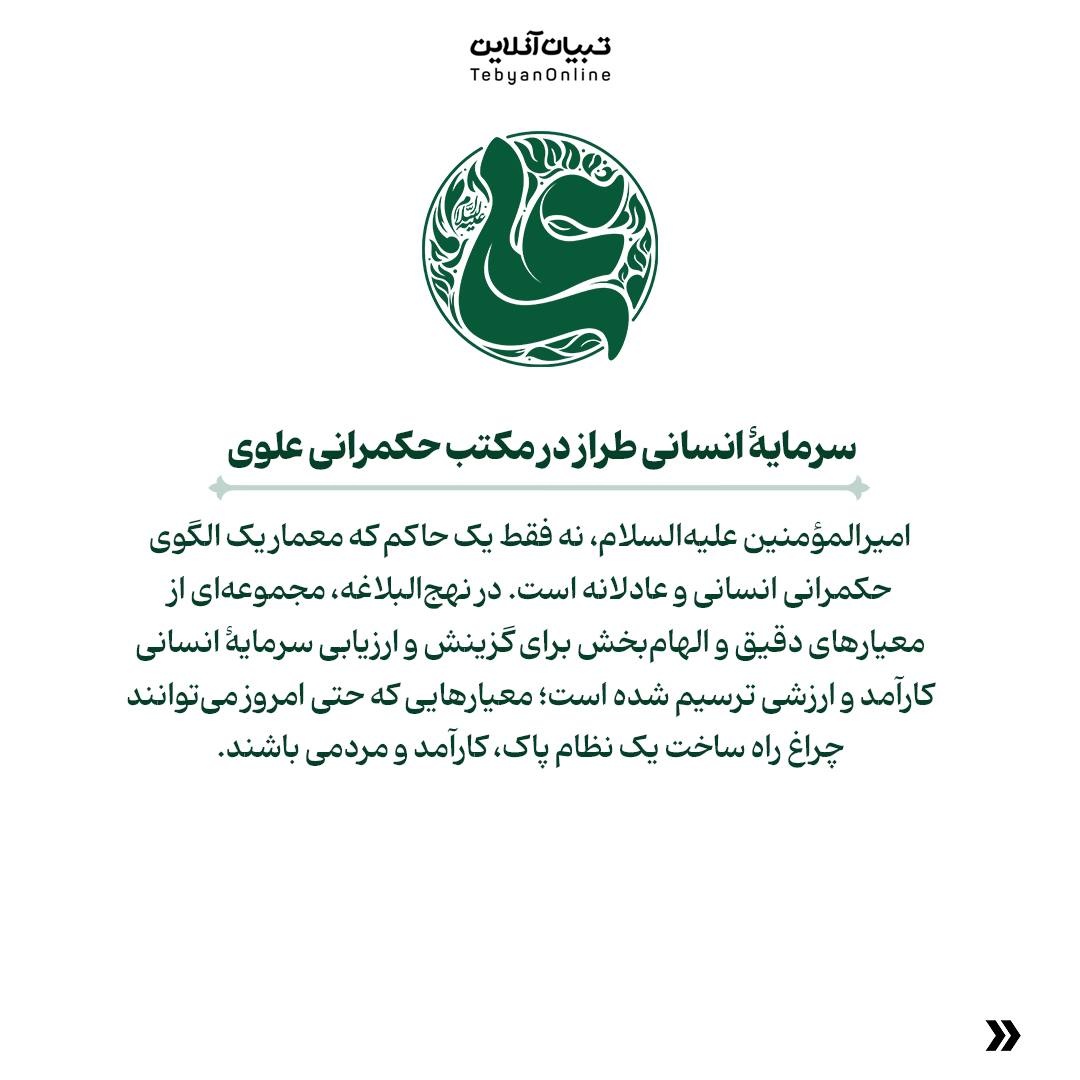 سرمایۀ انسانی کارآمد از دید نهجالبلاغه