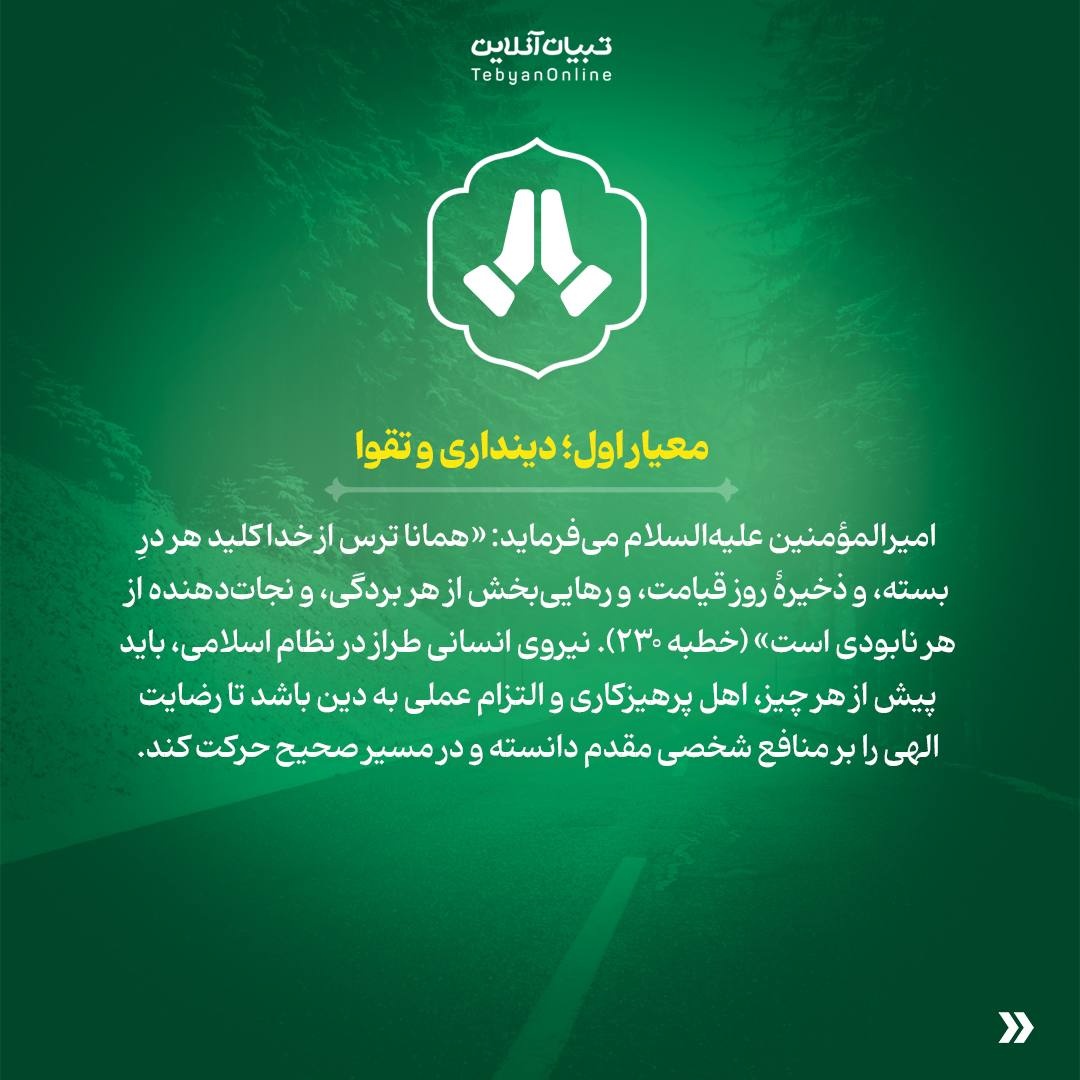 سرمایۀ انسانی کارآمد از دید نهجالبلاغه