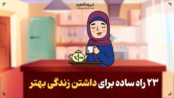 ۲۳ راه ساده برای داشتن زندگی بهتر