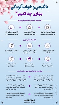 با گیجی و خواب آلودگی بهاری چه کنیم؟