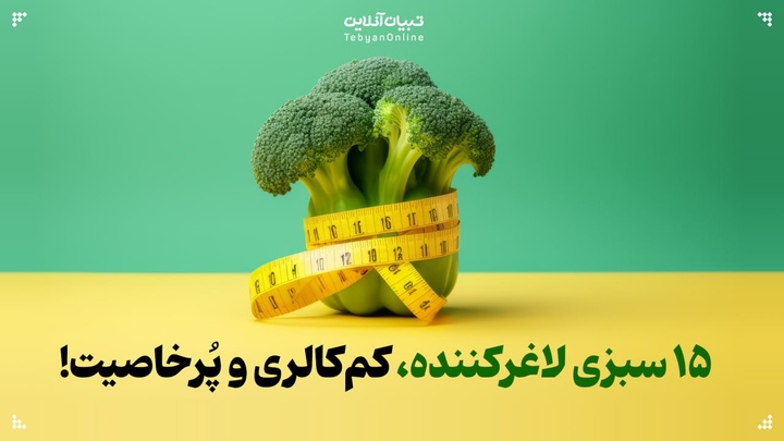 ۱۵ سبزی لاغرکننده، کم‌کالری و پُرخاصیت!
