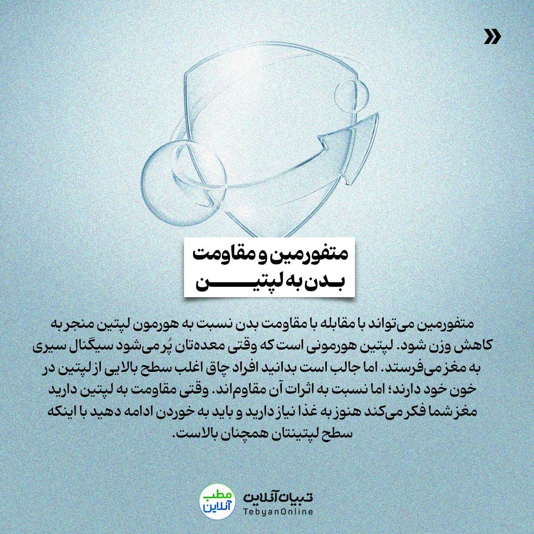 آیا میتوان از متفورمین برای کاهش وزن استفاده کرد؟