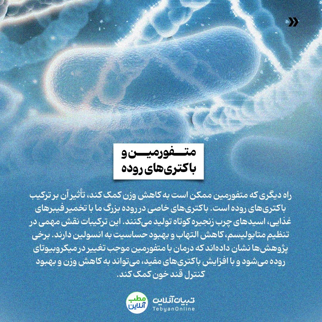 آیا میتوان از متفورمین برای کاهش وزن استفاده کرد؟