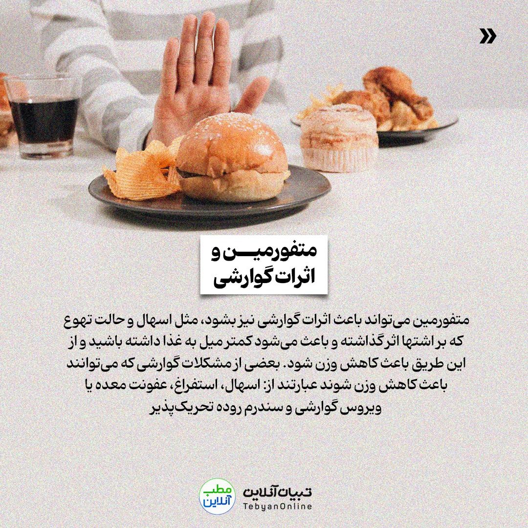 آیا میتوان از متفورمین برای کاهش وزن استفاده کرد؟