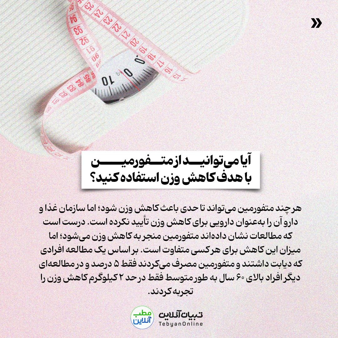 آیا میتوان از متفورمین برای کاهش وزن استفاده کرد؟