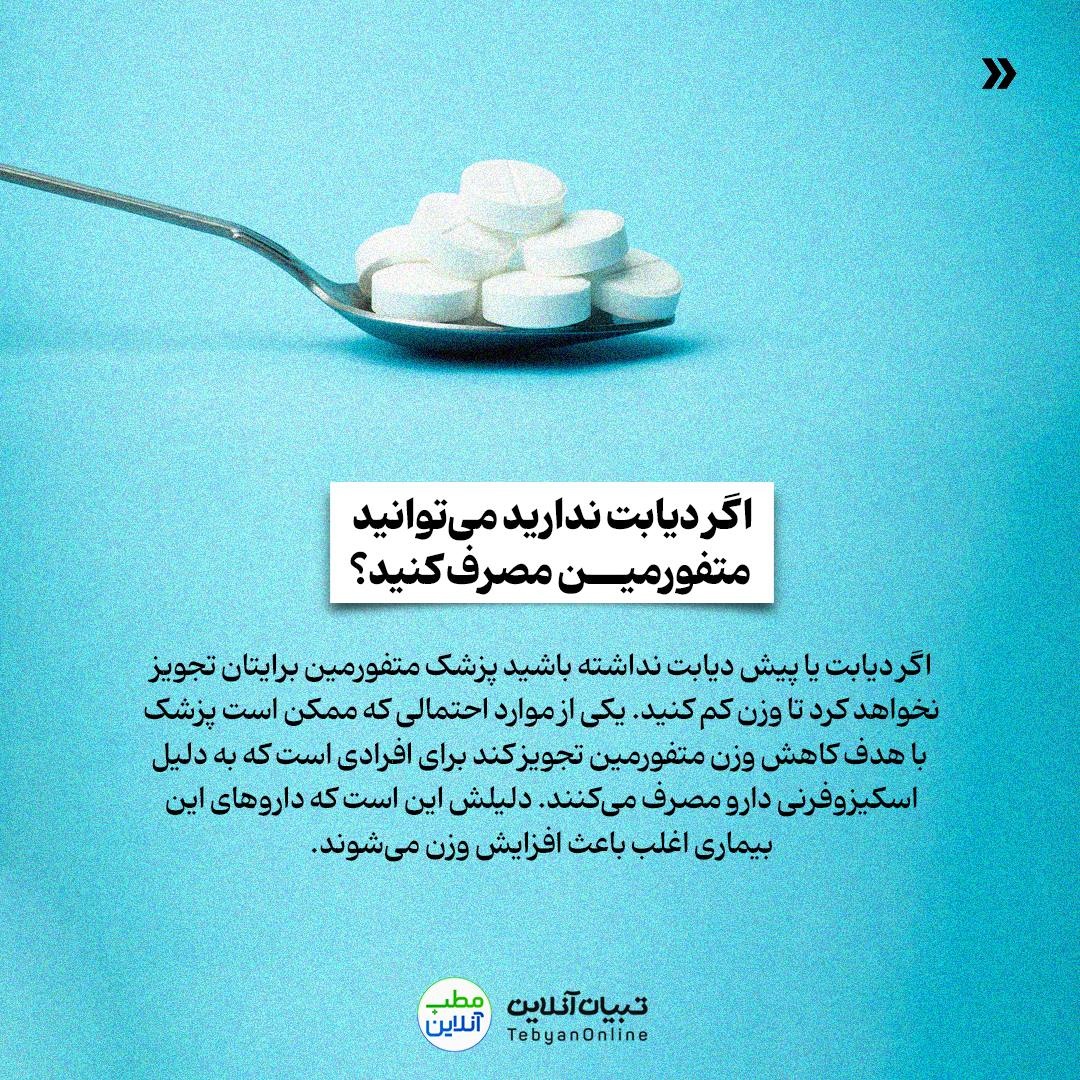 آیا میتوان از متفورمین برای کاهش وزن استفاده کرد؟