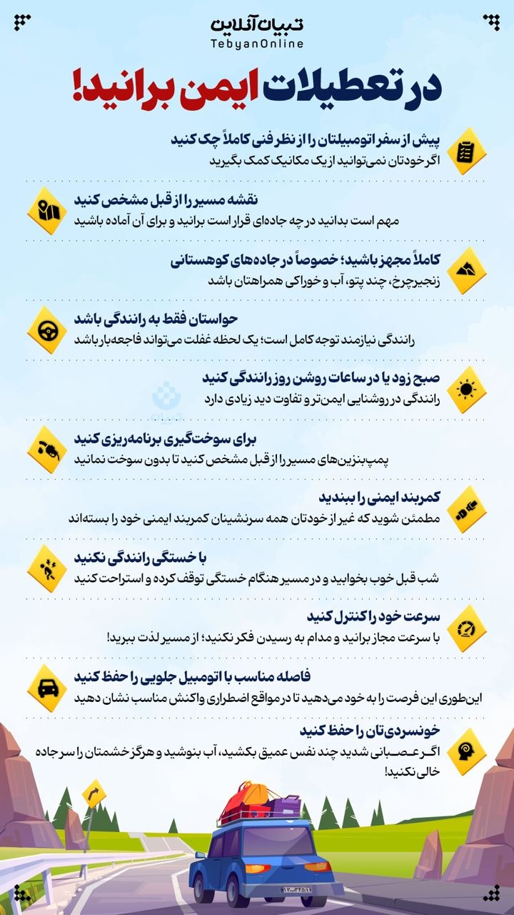 در تعطیلات ایمن برانید