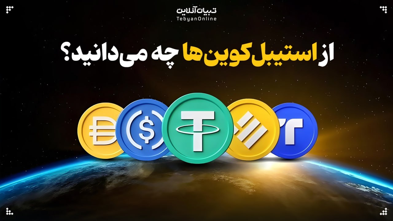 از استیبلکوینها چه میدانید؟ از استیبلکوینها چه میدانید؟