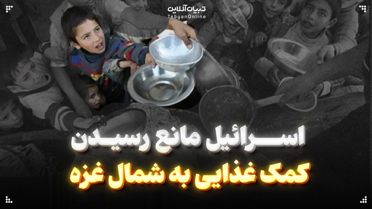  اسرائیل مانع رسیدن کمک غذایی به شمال غزه