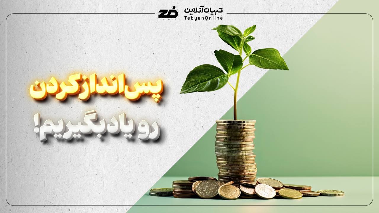  پس‌انداز کردن رو یاد بگیریم!