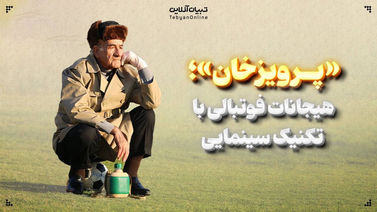 «پرویزخان»؛ هیجانات فوتبالی با تکنیک سینمایی «پرویزخان»؛ هیجانات فوتبالی با تکنیک سینمایی