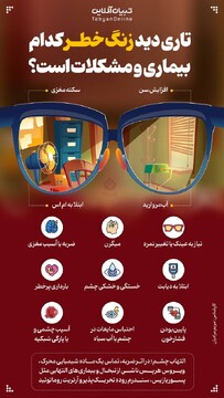 تاری دید زنگ خطر کدام بیماری‌ و مشکلات است؟