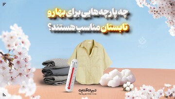  چه پارچه‌هایی برای بهار و تابستان مناسب هستند؟