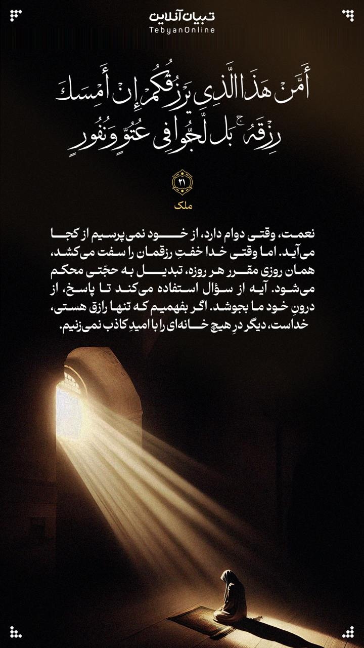 آیه صبح روز ۳۱ فروردین ۱۴۰۴ آیه صبح روز ۳۱ فروردین ۱۴۰۴