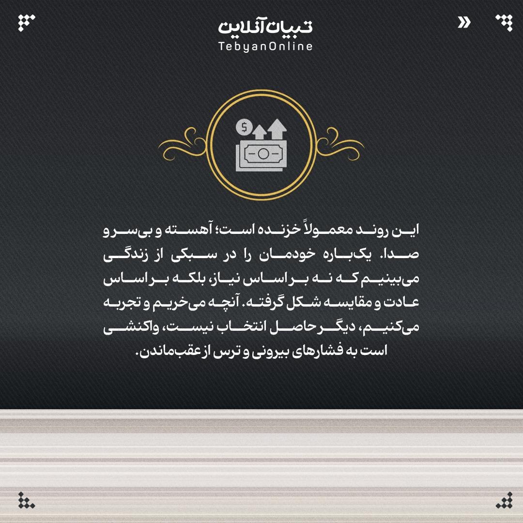 چرا زندگی را خودخواسته گران میکنیم؟