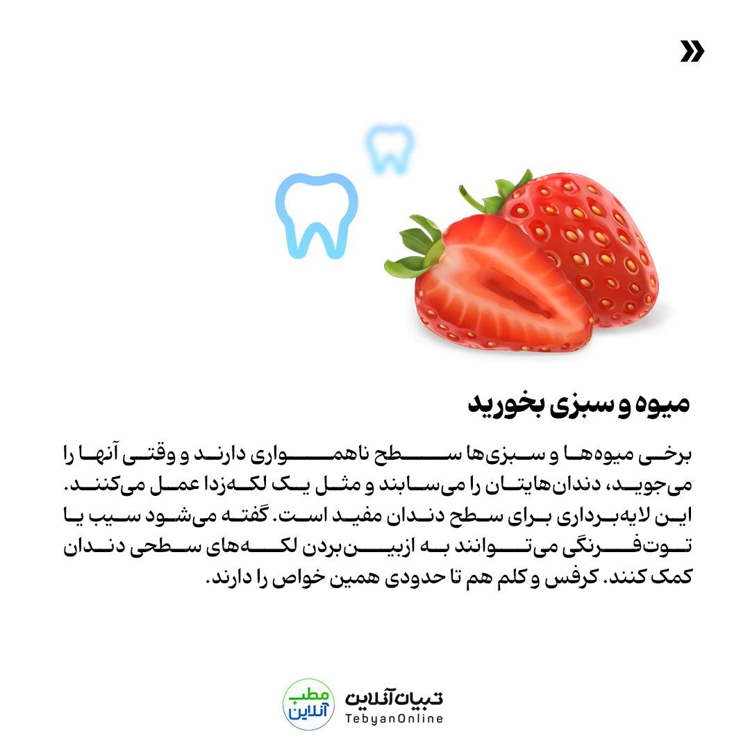 ازبینبردن لکههای قهوهای دندان با روشهای خانگی