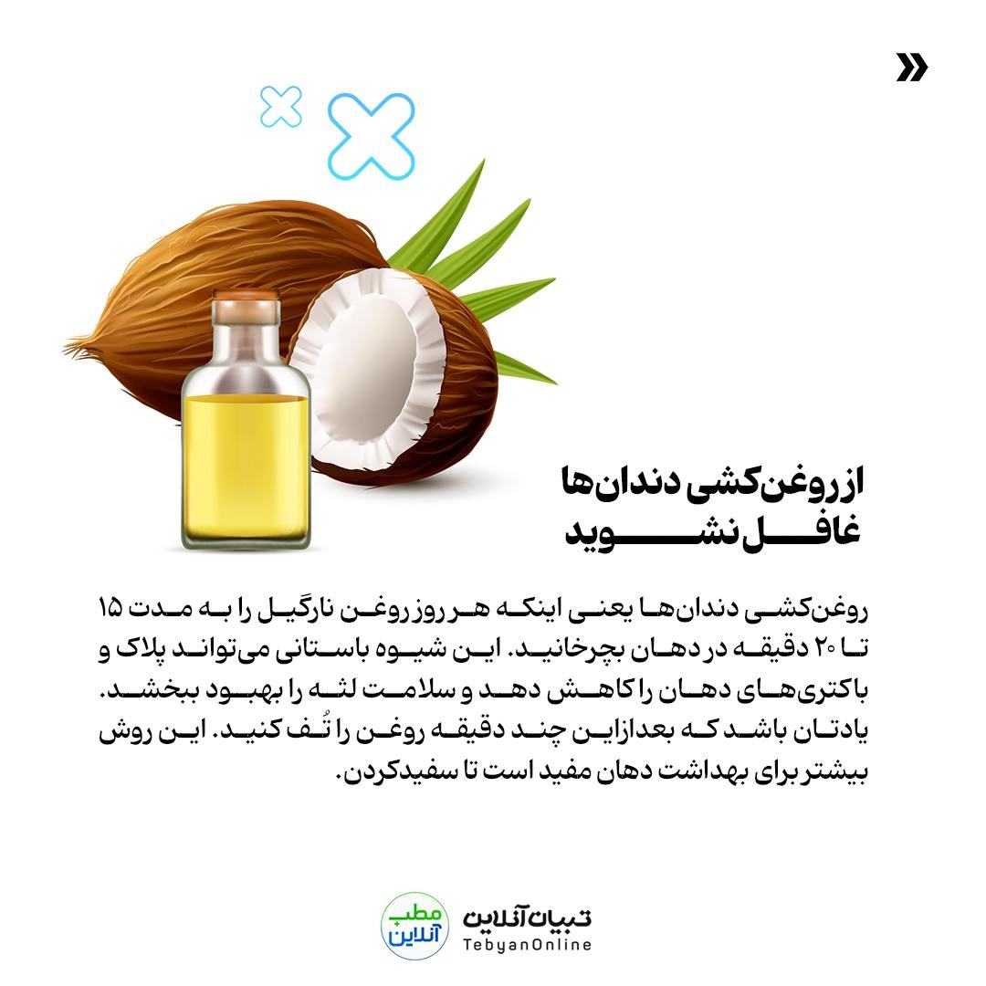 ازبینبردن لکههای قهوهای دندان با روشهای خانگی