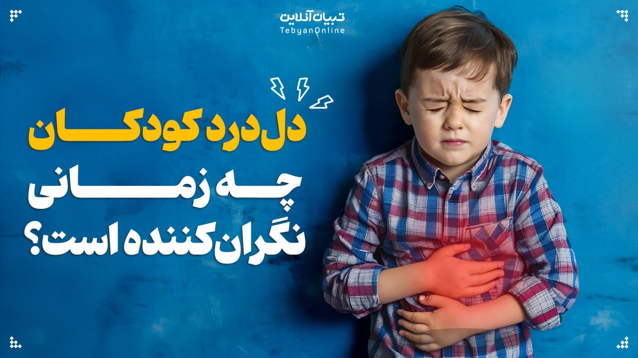 دل‌درد کودک چه زمانی نگران‌کننده است؟