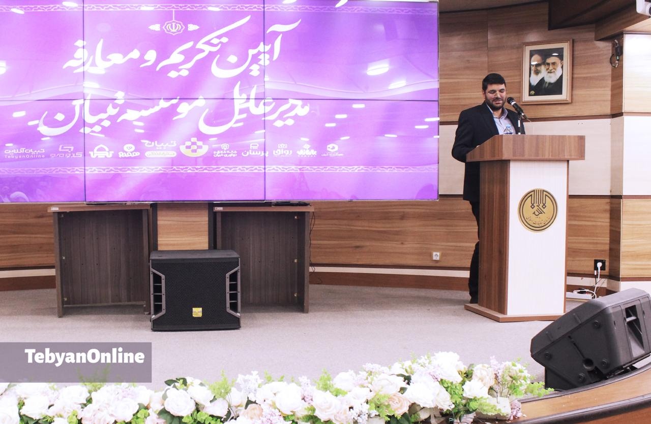 مراسم تکریم و معارفهٔ مدیرعامل مؤسسهٔ تبیان برگزار شد