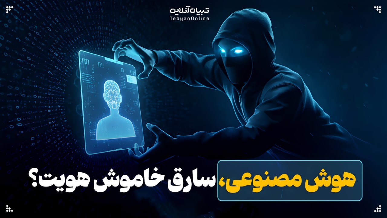آیا هوش مصنوعی سارق خاموش هویت است؟ آیا هوش مصنوعی سارق خاموش هویت است؟